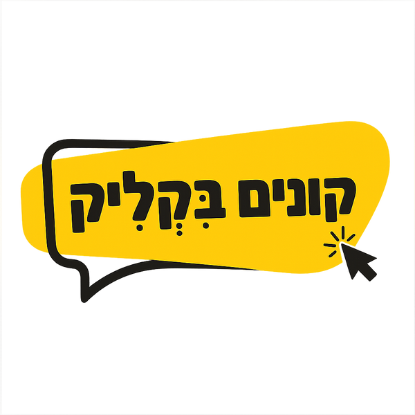 קונים בקליק
